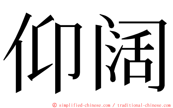 仰阔 ming font