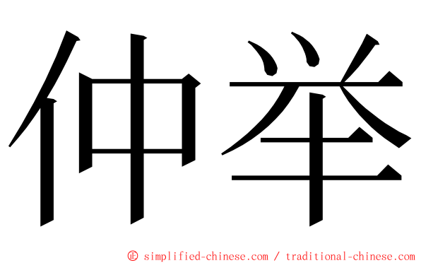 仲举 ming font