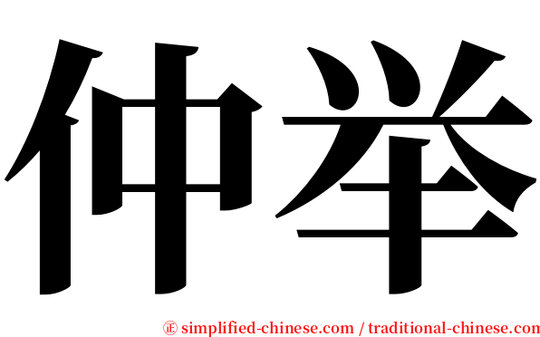 仲举 serif font