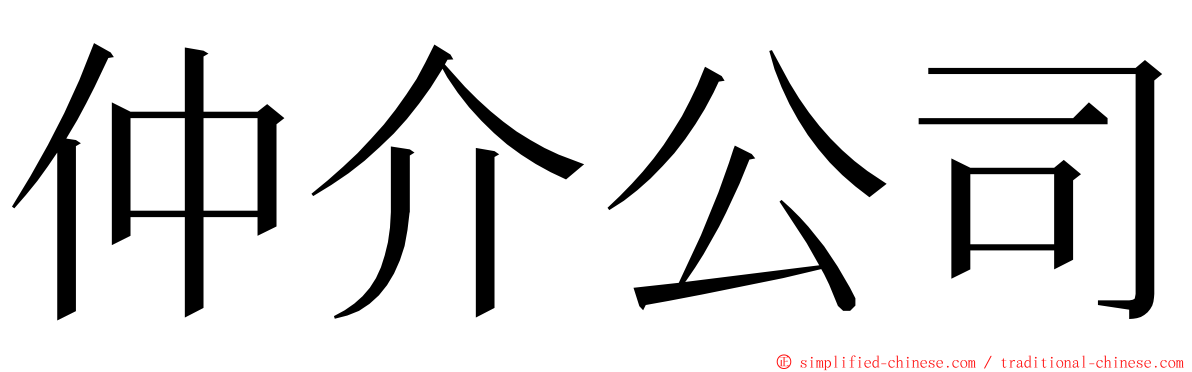 仲介公司 ming font