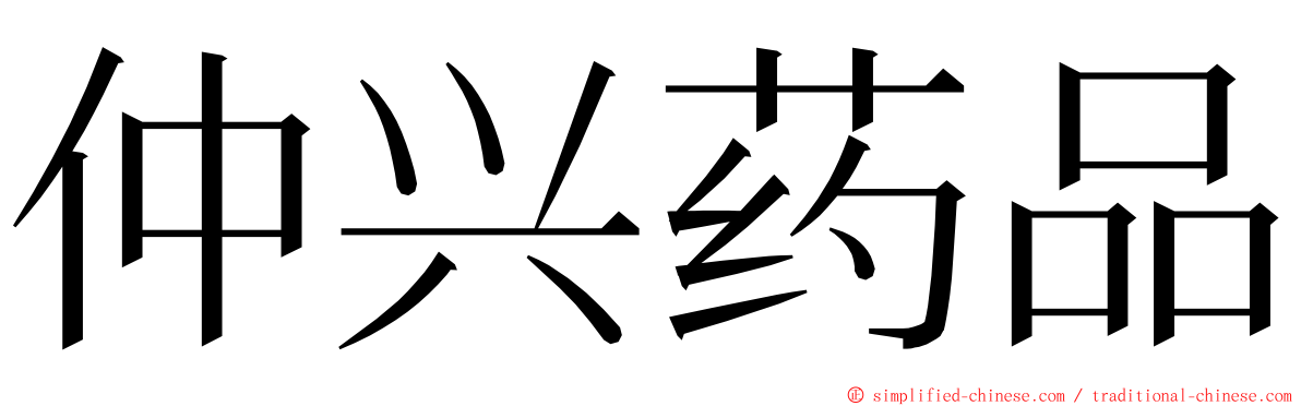 仲兴药品 ming font