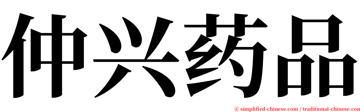 仲兴药品 serif font