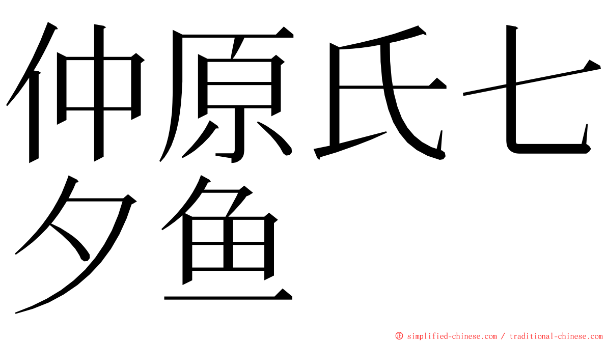 仲原氏七夕鱼 ming font