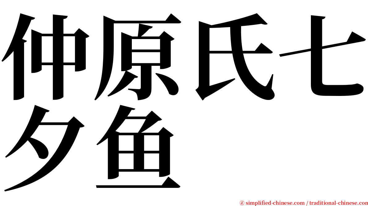 仲原氏七夕鱼 serif font