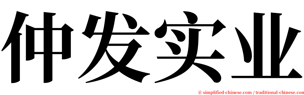 仲发实业 serif font