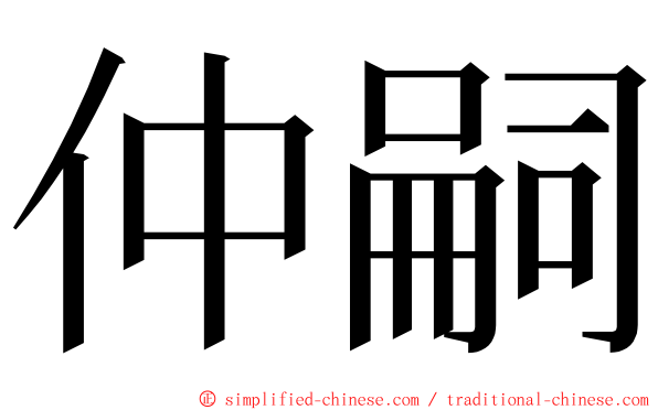 仲嗣 ming font