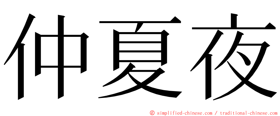 仲夏夜 ming font