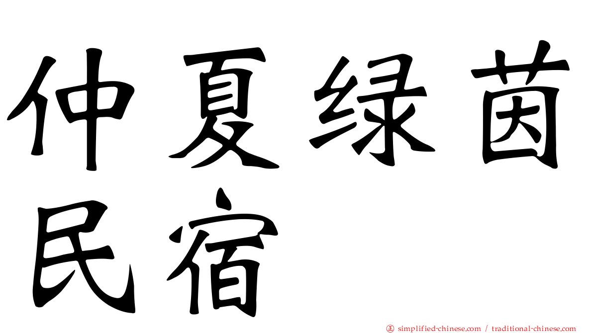 仲夏绿茵民宿