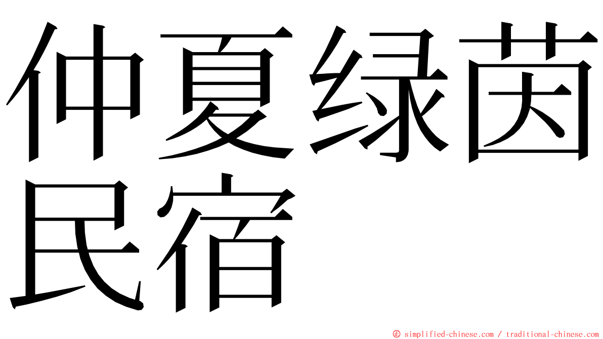 仲夏绿茵民宿 ming font