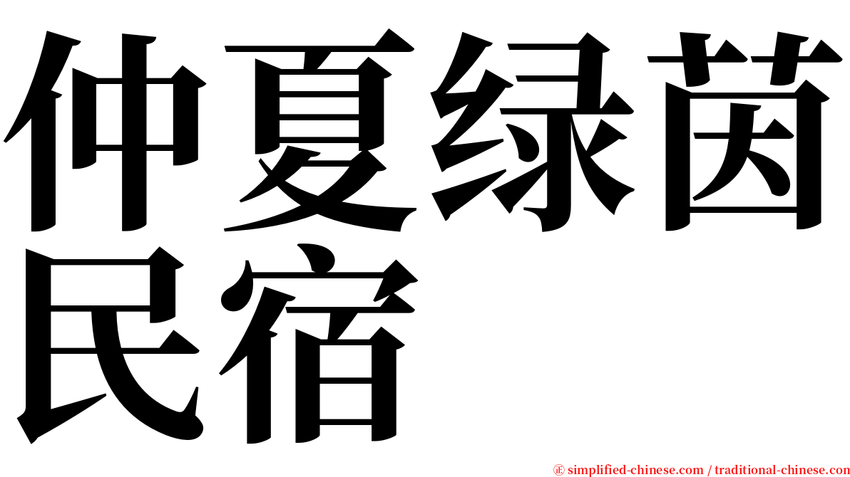 仲夏绿茵民宿 serif font