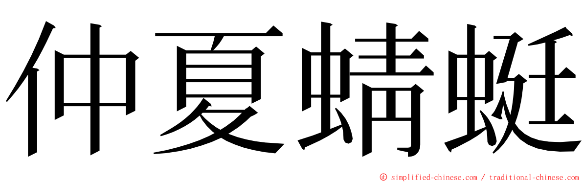 仲夏蜻蜓 ming font