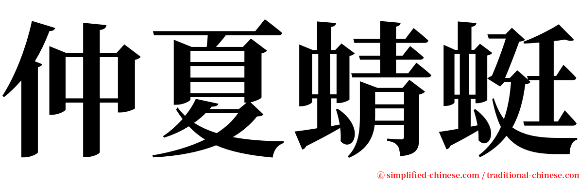 仲夏蜻蜓 serif font