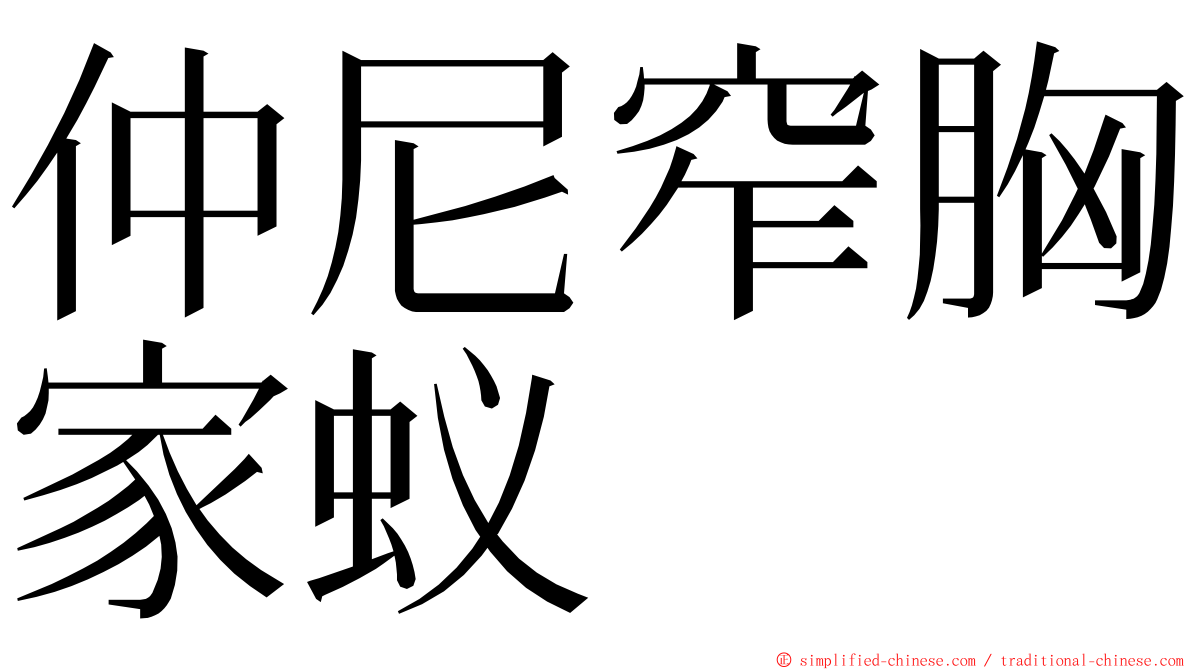 仲尼窄胸家蚁 ming font