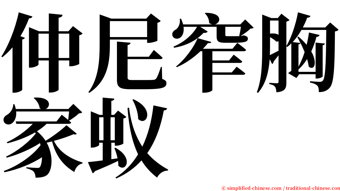 仲尼窄胸家蚁 serif font