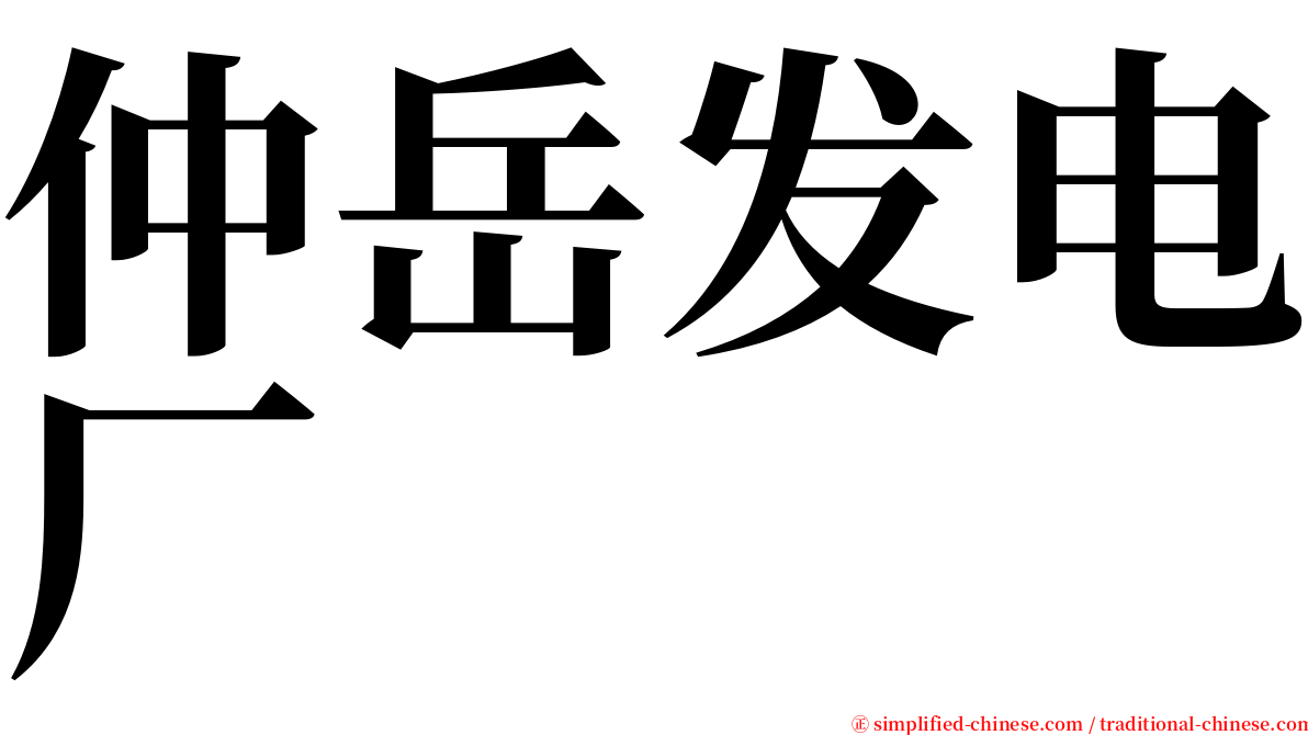 仲岳发电厂 serif font