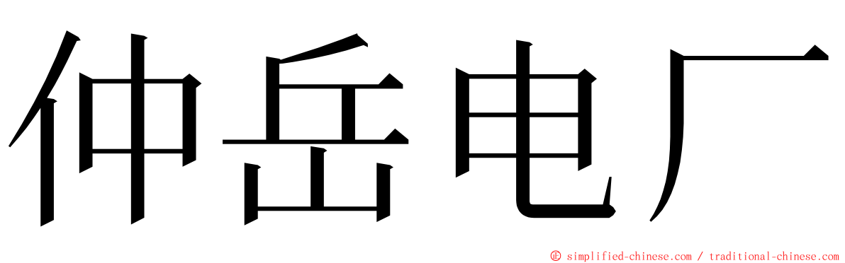 仲岳电厂 ming font