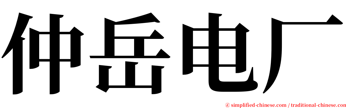 仲岳电厂 serif font