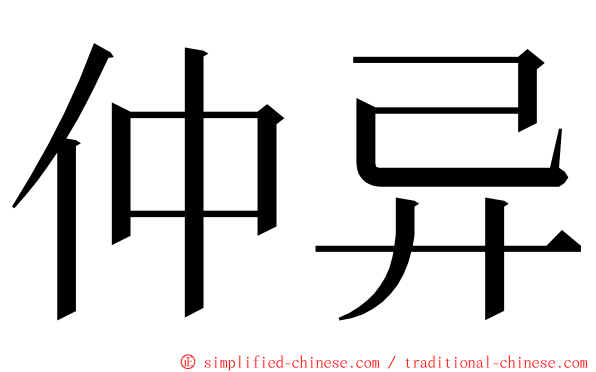 仲异 ming font