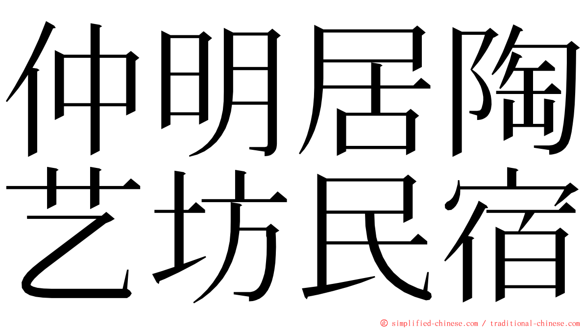 仲明居陶艺坊民宿 ming font