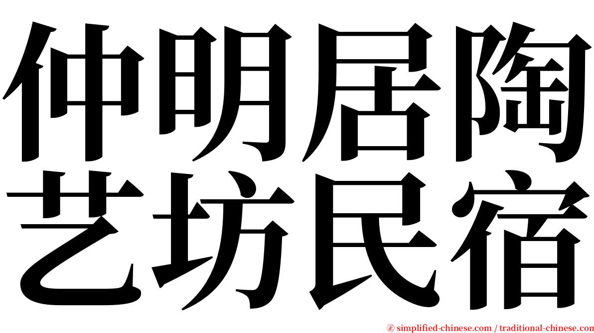 仲明居陶艺坊民宿 serif font