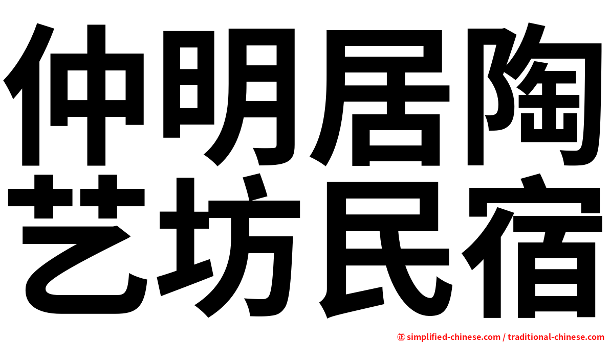 仲明居陶艺坊民宿