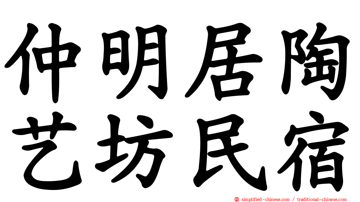 仲明居陶艺坊民宿