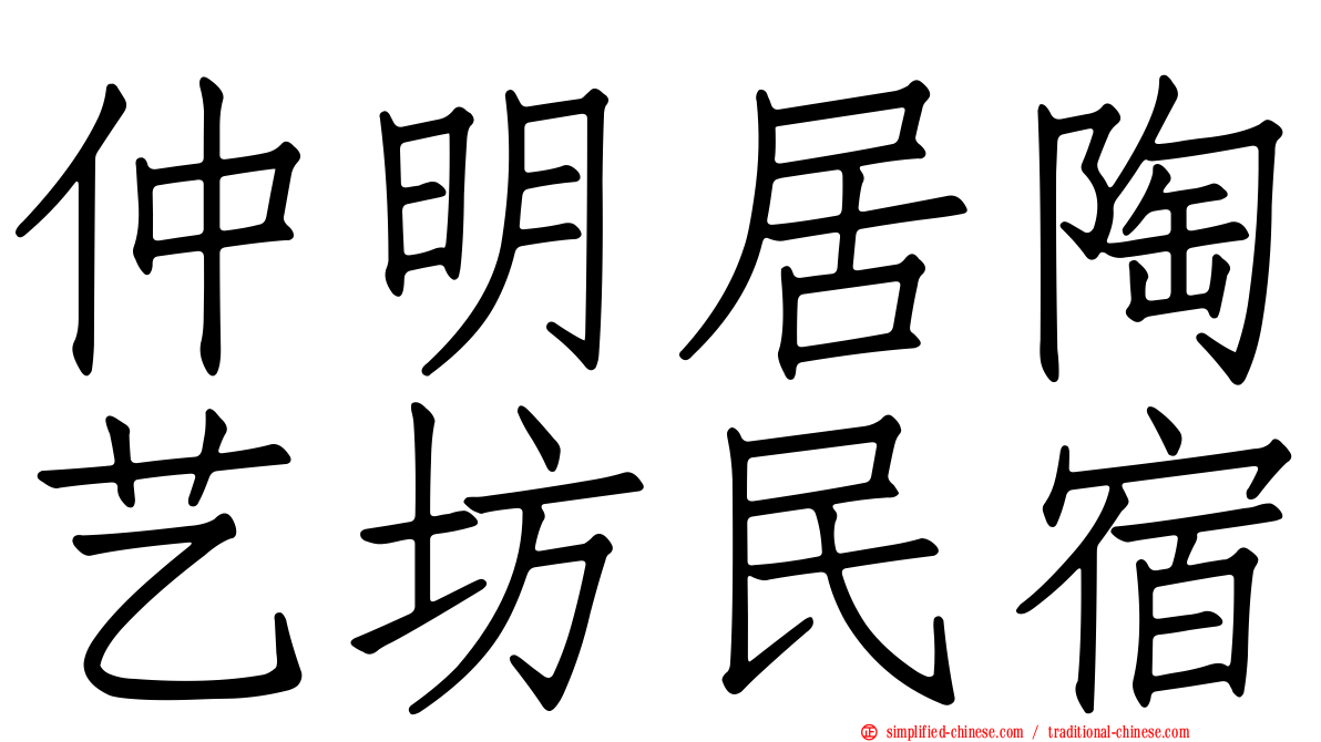 仲明居陶艺坊民宿