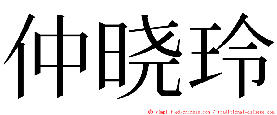 仲晓玲 ming font