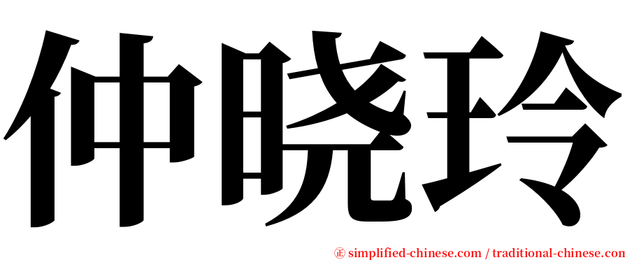 仲晓玲 serif font