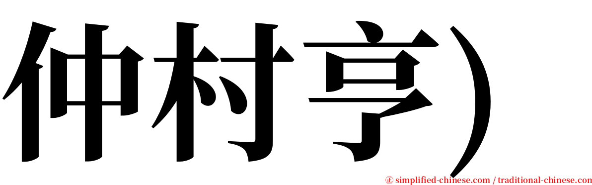 仲村亨) serif font