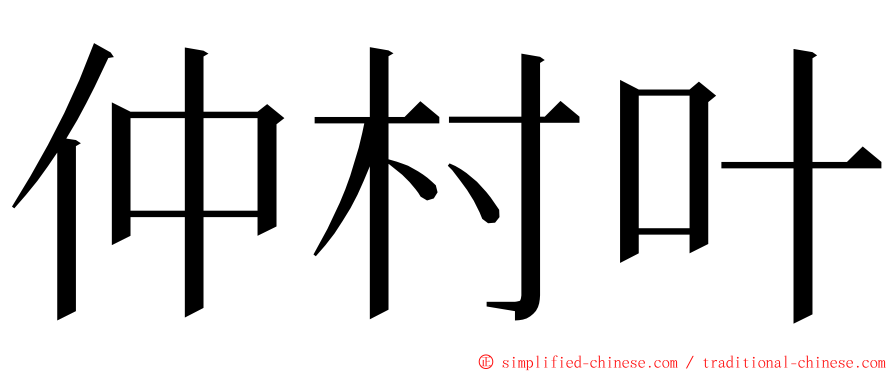 仲村叶 ming font