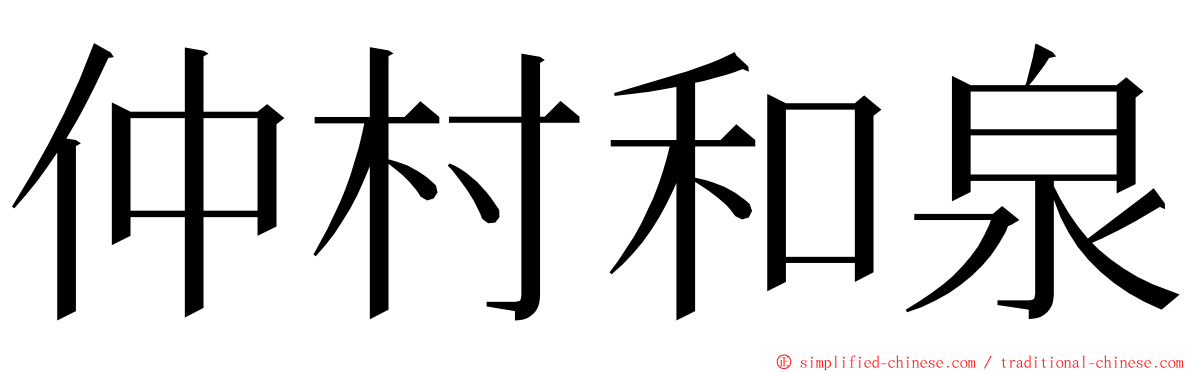 仲村和泉 ming font