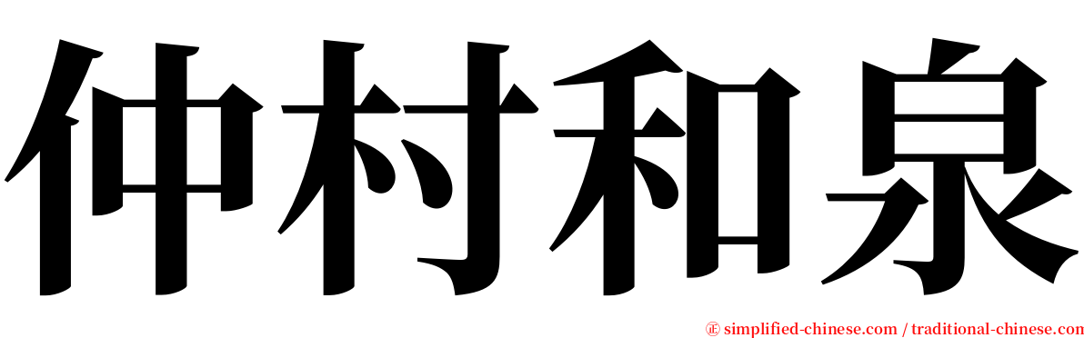 仲村和泉 serif font