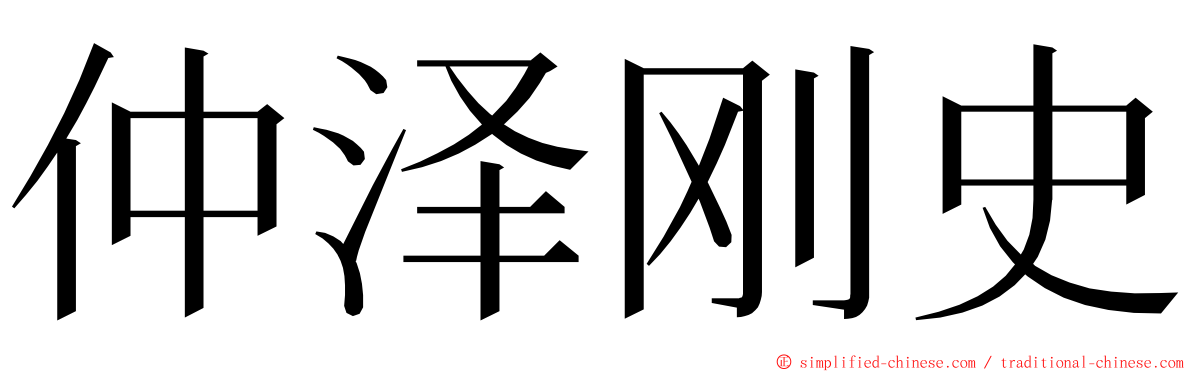 仲泽刚史 ming font