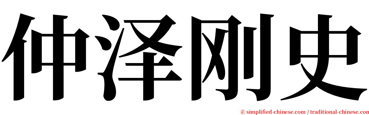 仲泽刚史 serif font