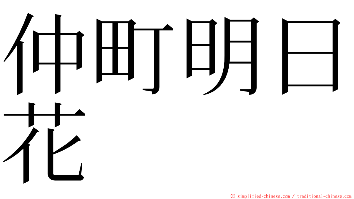 仲町明日花 ming font