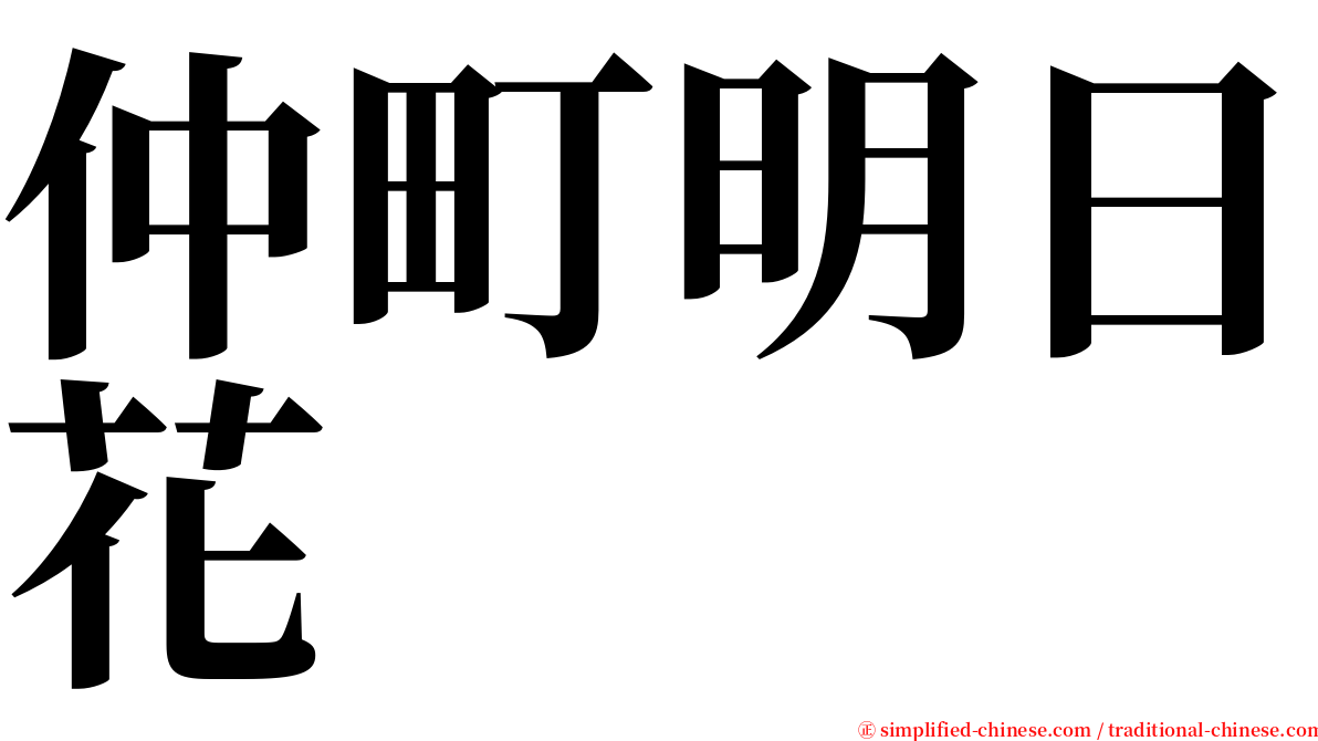 仲町明日花 serif font