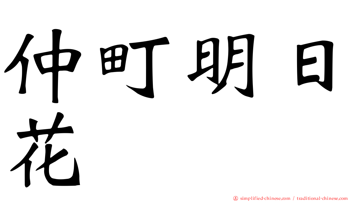 仲町明日花