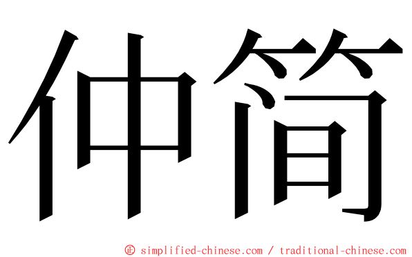 仲简 ming font