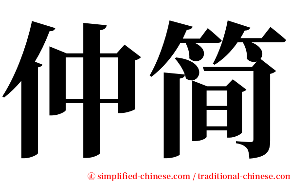 仲简 serif font