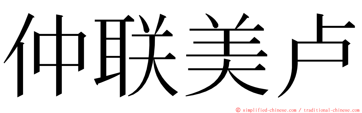 仲联美卢 ming font