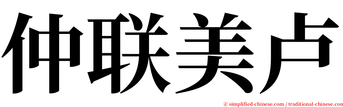 仲联美卢 serif font