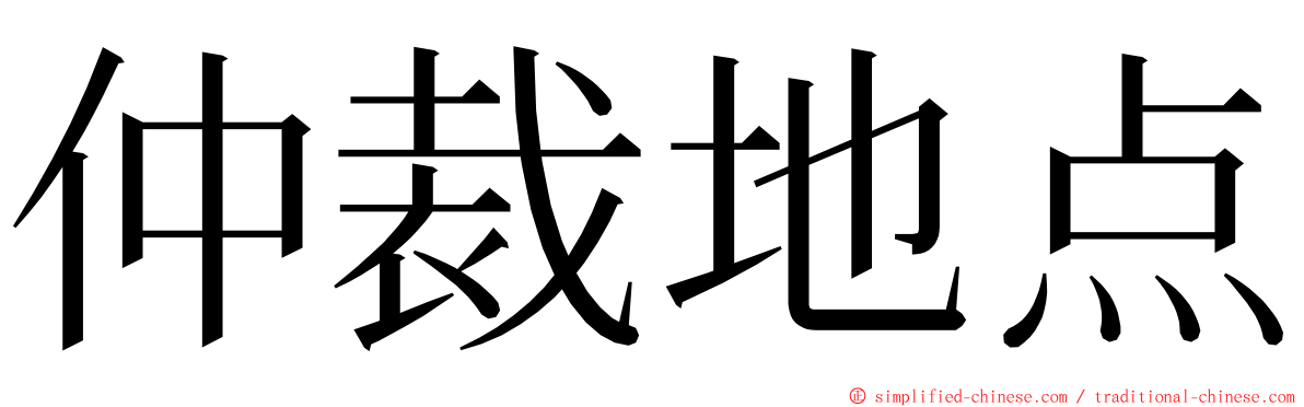 仲裁地点 ming font