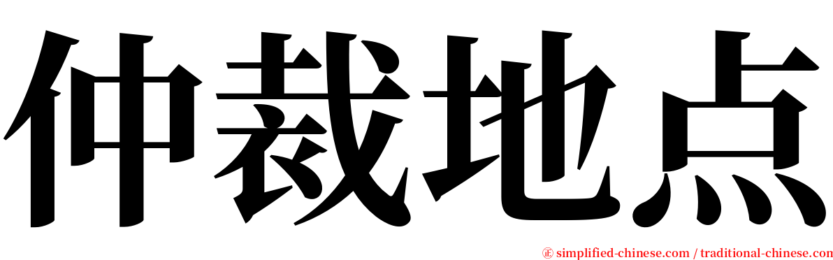 仲裁地点 serif font