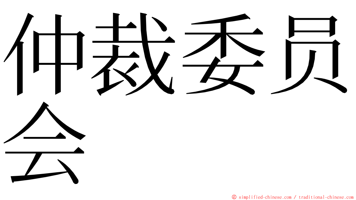 仲裁委员会 ming font