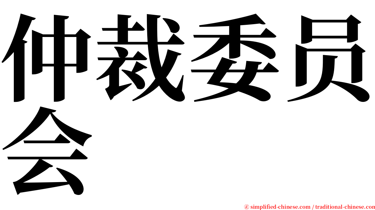 仲裁委员会 serif font