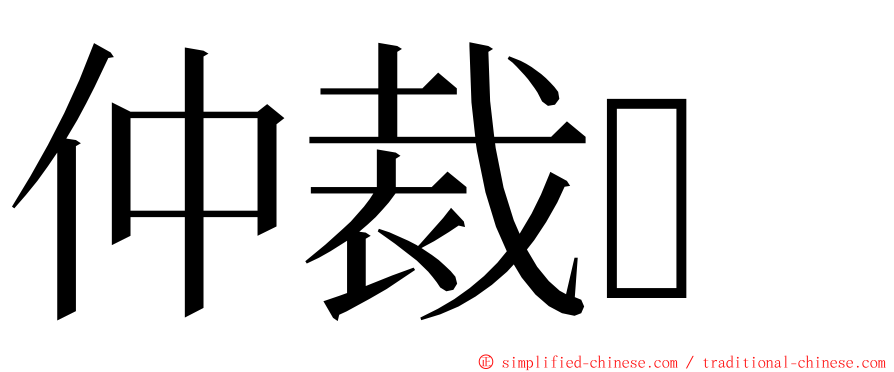 仲裁 ming font