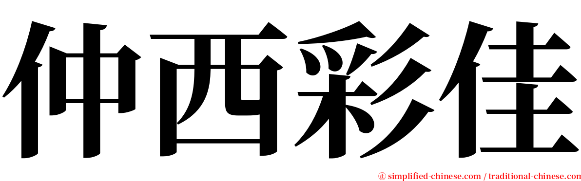 仲西彩佳 serif font