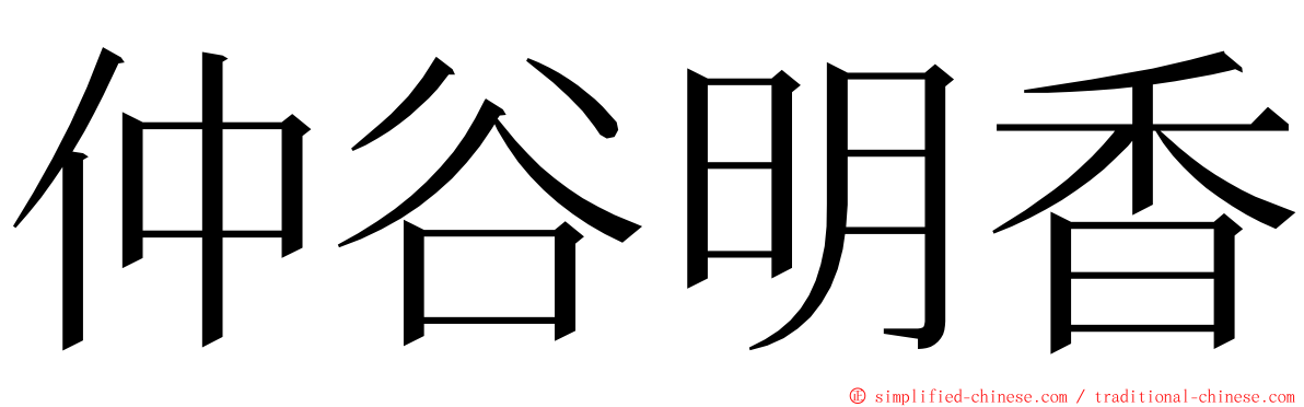 仲谷明香 ming font