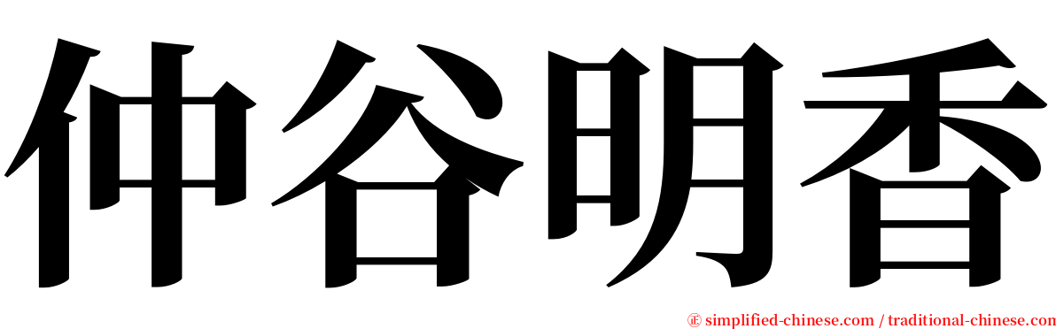 仲谷明香 serif font